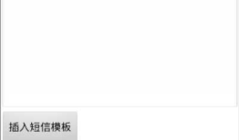 安卓案例：短信发送器
