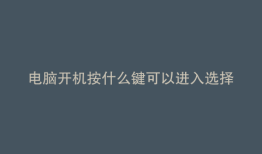 电脑开机按什么键可以进入选择系统