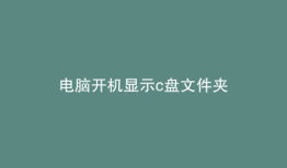 电脑开机显示c盘文件夹