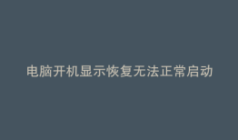 电脑开机显示恢复无法正常启动