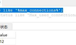 Mysql 连接数,最大并发数设置