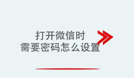 苹果iPhone手机怎么给微信设置密码锁