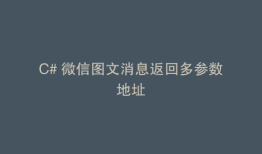 C# 微信图文消息返回多参数地址