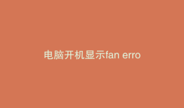 电脑开机显示fan error然后关机