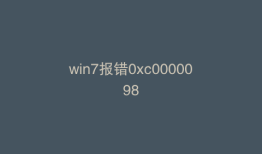 win7报错0xc0000098