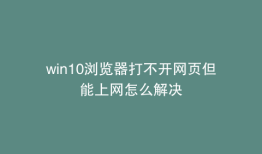win10浏览器打不开网页但能上网怎么解决