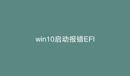 win10启动报错EFI