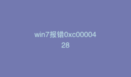 win7报错0xc0000428