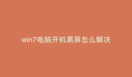 win7电脑开机黑屏怎么解决
