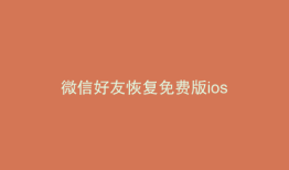 微信好友恢复免费版ios