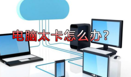 电脑非常卡顿点一下都动不了