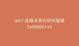 win7 连接共享打印机报错0x0000011b