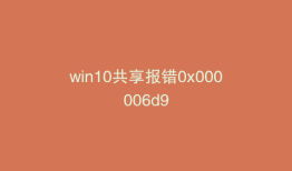 win10共享报错0x000006d9
