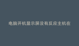 电脑开机显示屏没有反应主机在工作怎办了