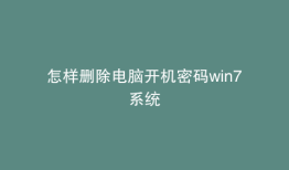 怎样删除电脑开机密码win7系统
