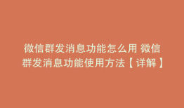 微信群发消息功能怎么用 微信群发消息功能使用方法【详解】