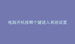 电脑开机按哪个键进入系统设置