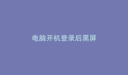 电脑开机登录后黑屏