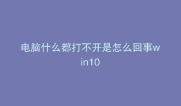 电脑什么都打不开是怎么回事win10
