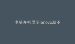 电脑开机显示lenovo就不动了,按任意键才能启动