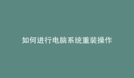 如何进行电脑系统重装操作