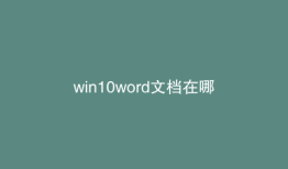 win10word文档在哪