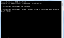 Android 获取keystore SHA1方法