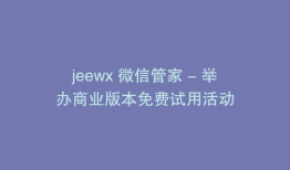 jeewx 微信管家 - 举办商业版本免费试用活动