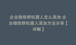 企业微信群机器人怎么添加 企业微信群机器人添加方法分享【详解】