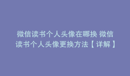 微信读书个人头像在哪换 微信读书个人头像更换方法【详解】