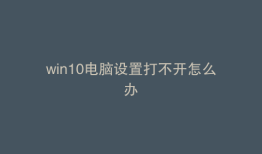 win10电脑设置打不开怎么办