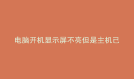 电脑开机显示屏不亮但是主机已开机