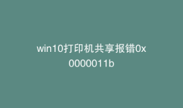 win10打印机共享报错0x0000011b