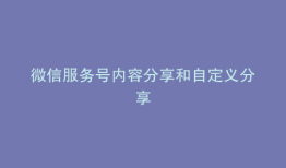 微信服务号内容分享和自定义分享