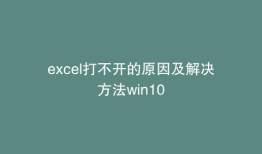 excel打不开的原因及解决方法win10
