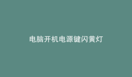 电脑开机电源键闪黄灯