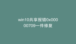 win10共享报错0x00000709一件修复