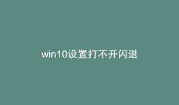 win10设置打不开闪退