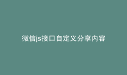 微信js接口自定义分享内容