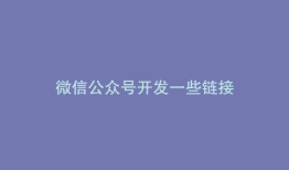 微信公众号开发一些链接
