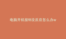 电脑开机按f8没反应怎么办won10