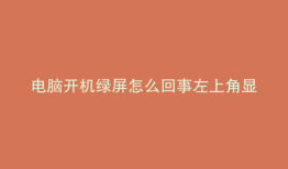 电脑开机绿屏怎么回事左上角显示一个qq号