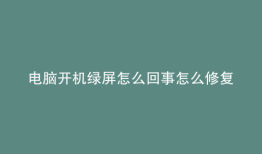 电脑开机绿屏怎么回事怎么修复
