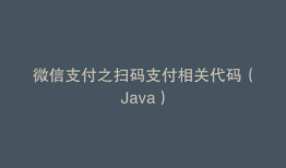 微信支付之扫码支付相关代码（Java）