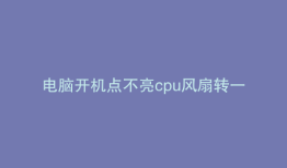 电脑开机点不亮cpu风扇转一下停一下