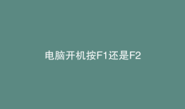 电脑开机按F1还是F2