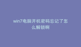 win7电脑开机密码忘记了怎么解锁啊