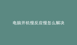 电脑开机慢反应慢怎么解决