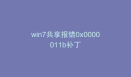 win7共享报错0x0000011b补丁