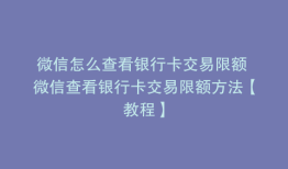 微信怎么查看银行卡交易限额 微信查看银行卡交易限额方法【教程】